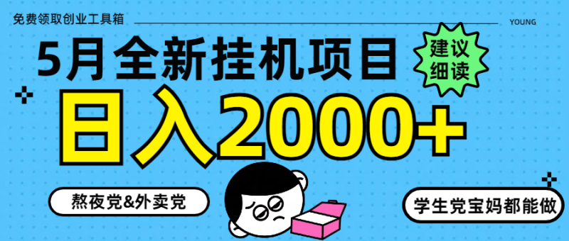 5月最新挂机项目8.0玩法轻松日入2000+ - 严选资源大全 - 严选资源大全