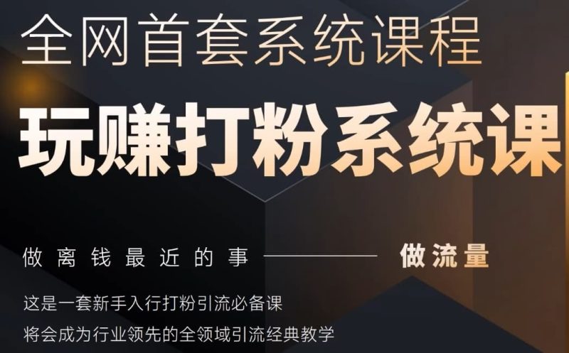 2025行业首套全网全域打粉系统神课，做流量做离钱最近的事，一套新手入行打粉引流必备课 - 严选资源大全 - 严选资源大全