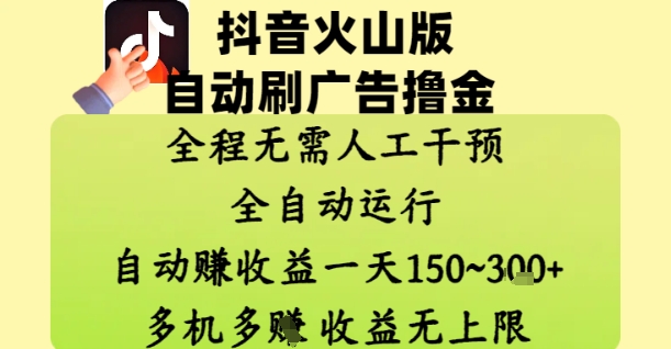 抖音火山版自动刷广告撸金 ，全程脱离人工自动运行，自动挣收益，一天150到3张，收益无上限【揭秘】 - 严选资源大全 - 严选资源大全