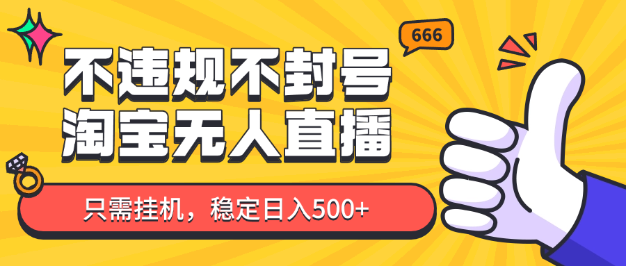 淘宝无人直播最新玩法，不违规不封号，只需挂机，稳定日入500+，新手也能当天开单！ - 严选资源大全 - 严选资源大全