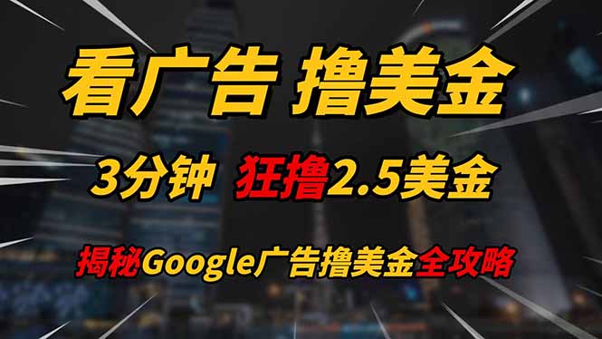 看广告，撸美金！！3分钟赚2.5美金！！日入200美金不是梦！揭秘Google… - 严选资源大全 - 严选资源大全