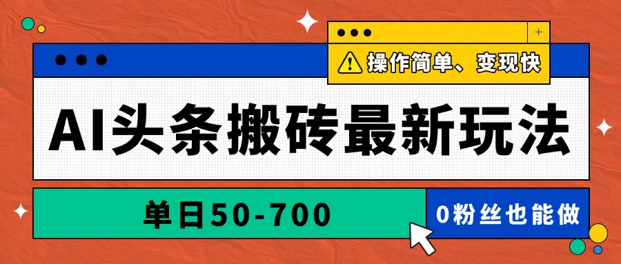 AI头条搬砖最新玩法，单日50-700，AI写文章，操作简单，变现快 - 严选资源大全 - 严选资源大全