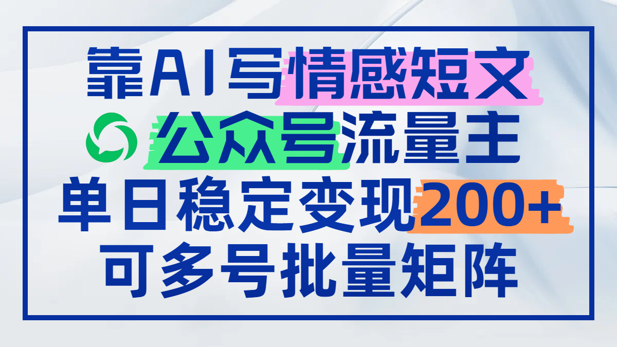 靠AI写情感短文，公众号流量主日赚200+，可多号批量矩阵 - 严选资源大全 - 严选资源大全