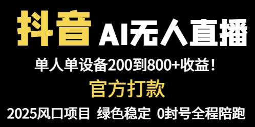 抖音AI无人直播，全自动带货，单设备轻松躺赚800+，我愿称今年最牛逼… - 严选资源大全 - 严选资源大全