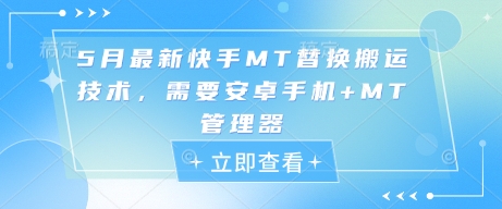 5月最新快手MT替换搬运技术，需要安卓手机+MT管理器 - 严选资源大全 - 严选资源大全