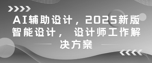 AI辅助设计，2025新版智能设计， 设计师工作解决方案 - 严选资源大全 - 严选资源大全