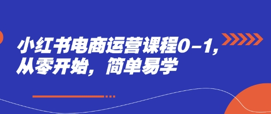 小红书电商运营课程0-1，从零开始，简单易学 - 严选资源大全 - 严选资源大全