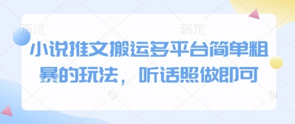 小说推文搬运多平台简单粗暴的玩法，听话照做即可 - 严选资源大全 - 严选资源大全