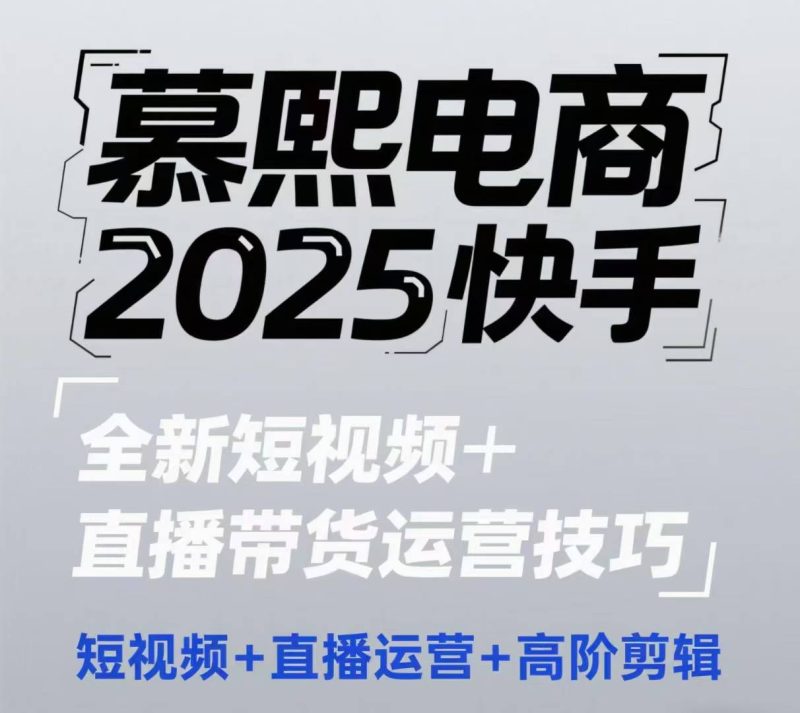 2025快手短视频+直播带货运营技巧，​短视频、直播运营、高阶剪辑 - 严选资源大全 - 严选资源大全