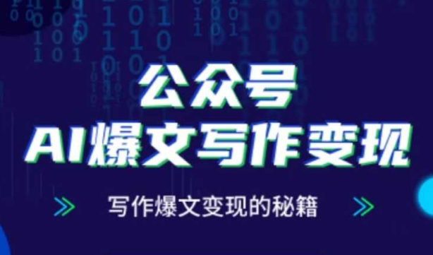 公众号AI爆文写作变现秘籍，零基础、指令、变现、涨粉必学的AI爆文写作课 - 严选资源大全 - 严选资源大全