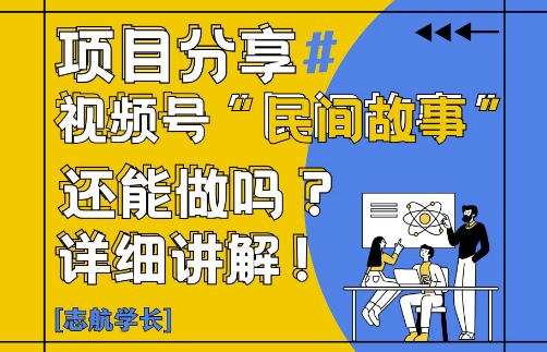 视频号“民间故事”是什么?还能不能做?怎么做?详细讲解 - 严选资源大全 - 严选资源大全