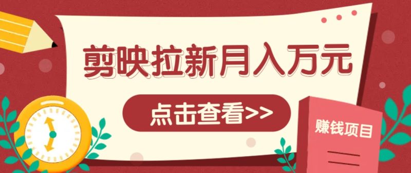 剪映拉新推广项目，5个粉丝就能操作，月入1w+超详细攻略！【附入口】 - 严选资源大全 - 严选资源大全