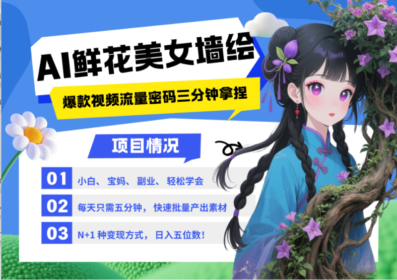 AI+墙绘+美女+鲜花 2025最火流量密码 爆款引流视频教程 小白三分钟学会 N种变现渠道 - 严选资源大全 - 严选资源大全