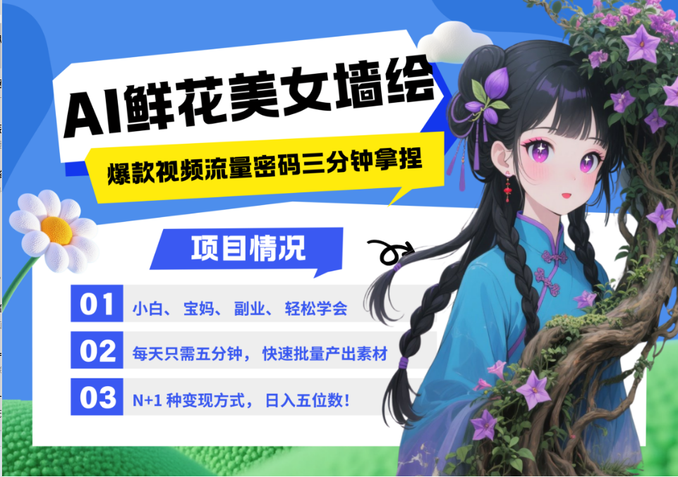 AI+墙绘+美女+鲜花 2025最火流量密码 爆款引流视频教程 小白三分钟学会 N种变现渠道 - 严选资源大全 - 严选资源大全