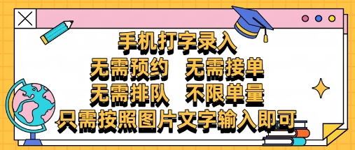 纯手机打字录入，不需要预约 、不需要接单、不需要排队 、项目不限量，零门槛，操作简单方便收入无上限【揭秘】 - 严选资源大全 - 严选资源大全