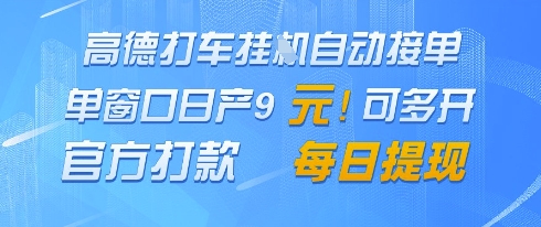 高德地图挂G接单，单窗口日产9元，官方打款，每日提现【揭秘】 - 严选资源大全 - 严选资源大全