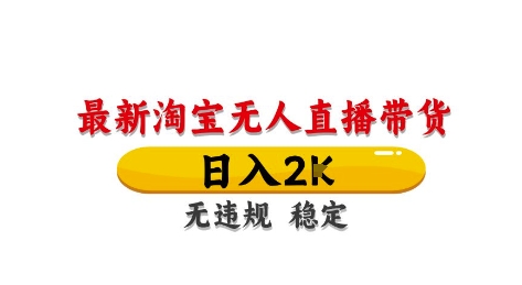淘宝无人直播带货【最新】，日入2K，独家技术，无违规无封号，长期稳定，操作简单【揭秘】 - 严选资源大全 - 严选资源大全