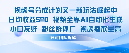 视频号分成计划又一新玩法火爆日均收益5张 - 严选资源大全 - 严选资源大全