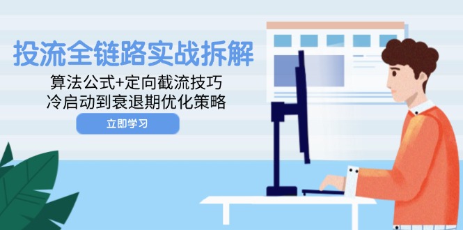 投流全链路实战拆解：算法公式+定向截流技巧，冷启动到衰退期优化策略 - 严选资源大全 - 严选资源大全