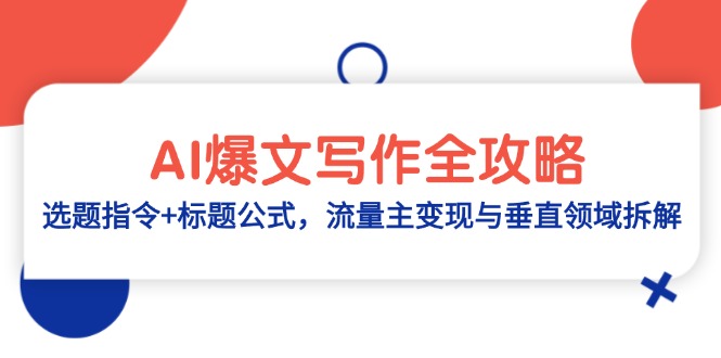 AI爆文写作全攻略：选题指令+标题公式，流量主变现与垂直领域拆解 - 严选资源大全 - 严选资源大全