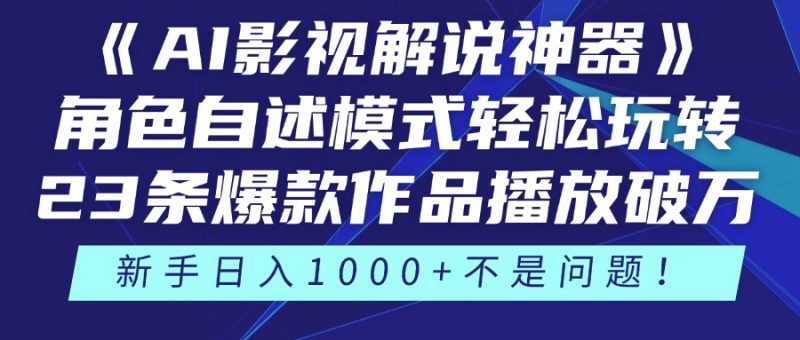 《AI影视解说神器》角色自述模式轻松玩转!23条爆款作品播放破万,3种… - 严选资源大全 - 严选资源大全