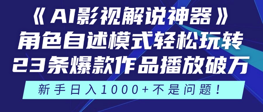 《AI影视解说神器》角色自述模式轻松玩转！23条爆款作品播放破万，3种… - 严选资源大全 - 严选资源大全