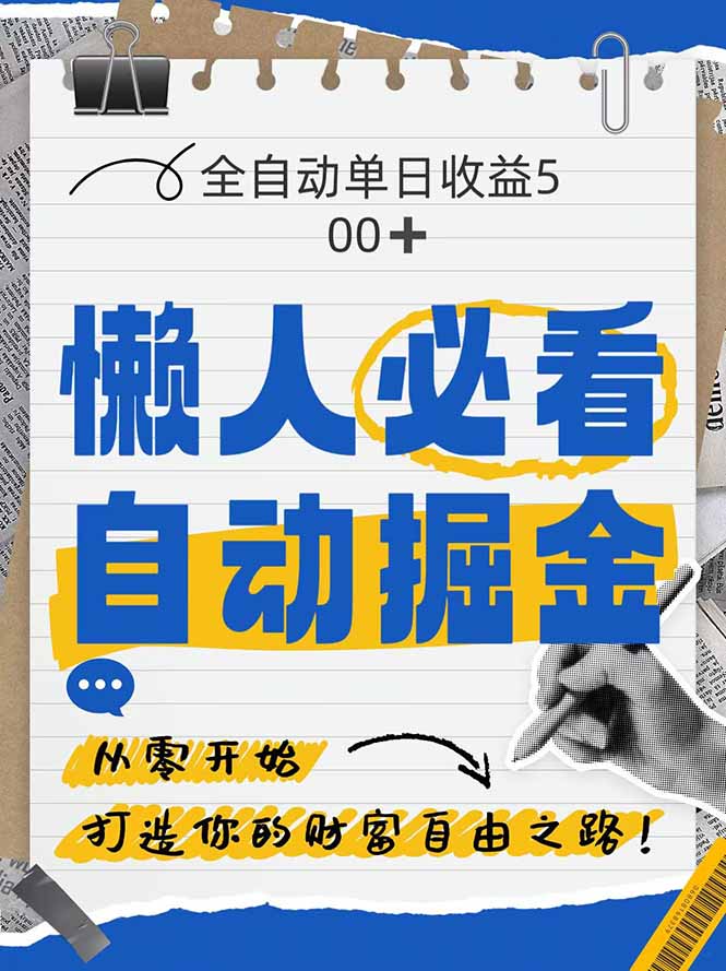 全网各大平台暴力掘金，通过独家自研软件单日疯狂捞金500+，纯小白10… - 严选资源大全 - 严选资源大全