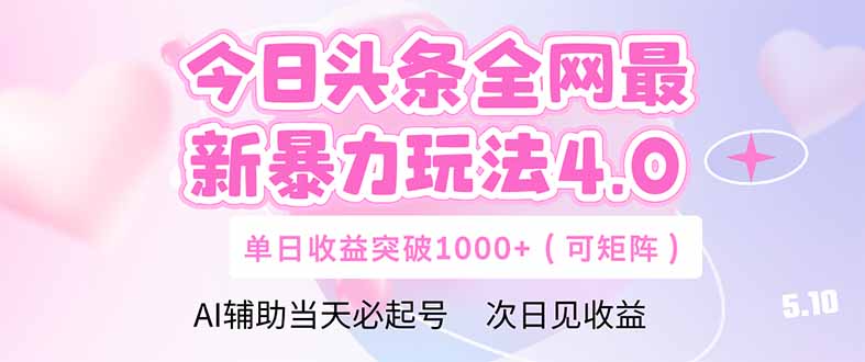 今日头条全网最新暴力玩法4.0 deepseek+今日头条 轻松矩阵 单日收益… - 严选资源大全 - 严选资源大全
