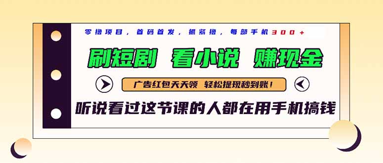 最新短剧平台，刷短剧，看小说，赚现金，一部手机日入300+ - 严选资源大全 - 严选资源大全