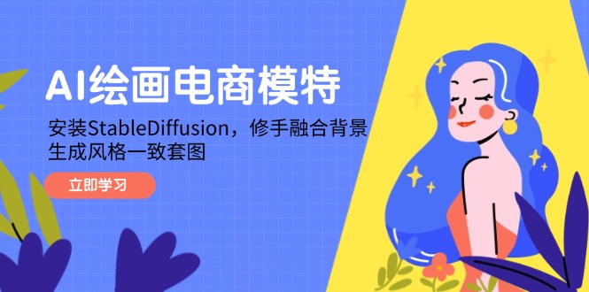 AI绘画电商模特，安装StableDiffusion，修手融合背景，生成风格一致套图 - 严选资源大全 - 严选资源大全