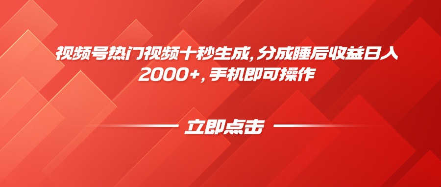 视频号热门视频十秒生成，分成睡后收益日入2000+，手机即可操作 - 严选资源大全 - 严选资源大全