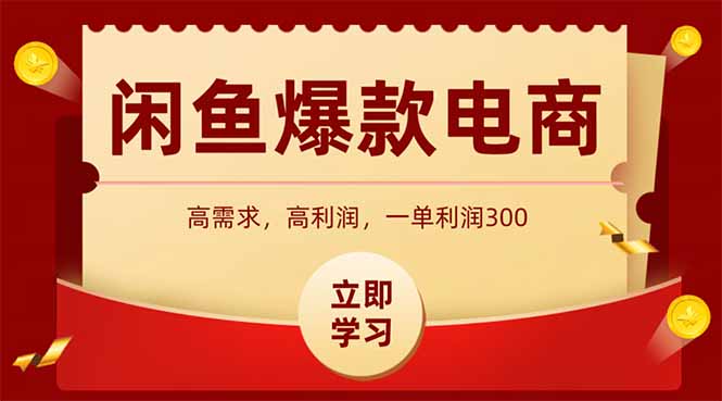 闲鱼卖爆款数码产品，当天上架即可出单，一天利润1000 - 严选资源大全 - 严选资源大全
