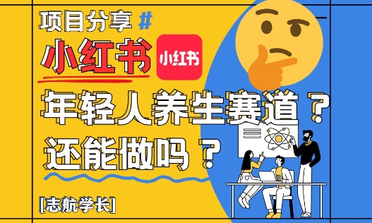 小红书年轻人养生赛道？真的还能做吗？详细讲解！ - 严选资源大全 - 严选资源大全
