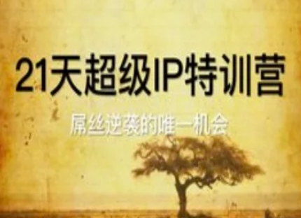 21天超级IP特训营，屌丝逆袭的唯一机会 - 严选资源大全 - 严选资源大全