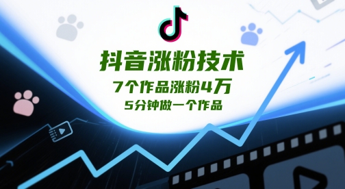 抖音涨粉技术，7个作品涨粉4W，5分钟做一个作品 - 严选资源大全 - 严选资源大全