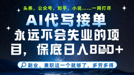 永远不会失业的项目，AI代写教学，上手之后单日稳定变现8张，头条、公众号、知乎等全部降维打击【揭秘】 - 严选资源大全 - 严选资源大全