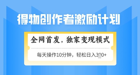 得物创作者激励，独家变现模式，轻松上手，日入3张+可矩阵，可放大【揭秘】 - 严选资源大全 - 严选资源大全