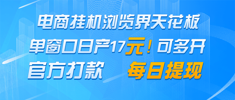 电商挂机浏览界天花板 单窗口日收益17＋ 每日提现 官方打款 - 严选资源大全 - 严选资源大全