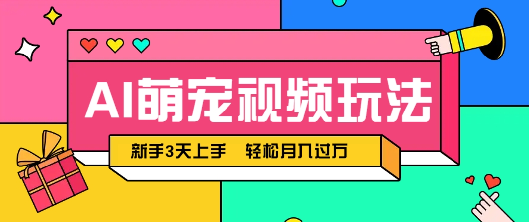 AI萌宠视频玩法，操作简单新手也能快速上手，轻松月入过万！ - 严选资源大全 - 严选资源大全