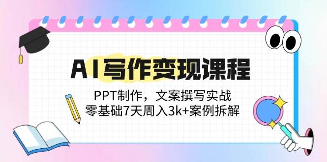 （14769期）AI写作变现课程：PPT制作，文案撰写实战，零基础7天周入3k+案例拆解 - 严选资源大全 - 严选资源大全
