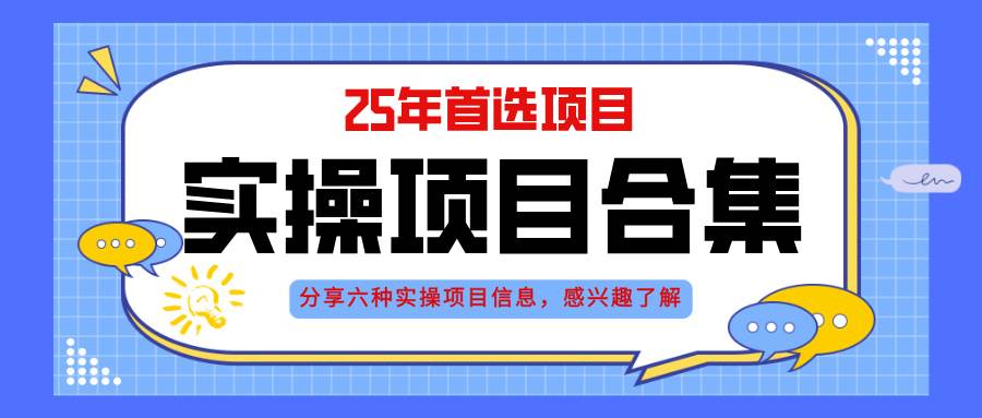 （14767期）2025年实操六大项目实操演练，挂机类型，AI直播类型，轻资产创业类型，… - 严选资源大全 - 严选资源大全