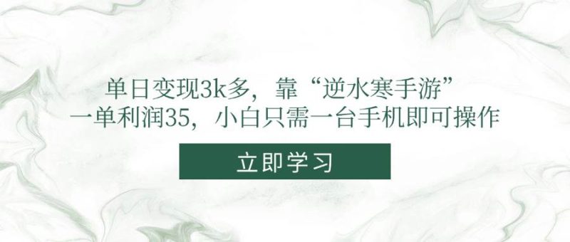 （14774期）单日变现3k多，靠“逆水寒手游”，一单利润35，小白只需一台手机即可操作 - 严选资源大全 - 严选资源大全
