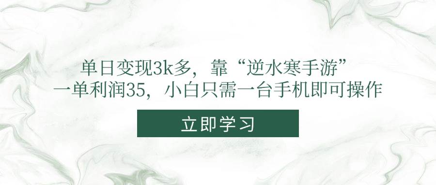 （14774期）单日变现3k多，靠“逆水寒手游”，一单利润35，小白只需一台手机即可操作 - 严选资源大全 - 严选资源大全