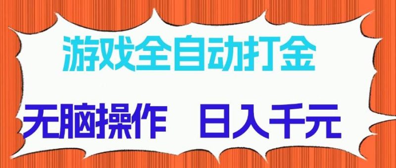 （14775期）游戏全自动打金项目，无脑操作，日入千元，长期稳定收益 - 严选资源大全 - 严选资源大全