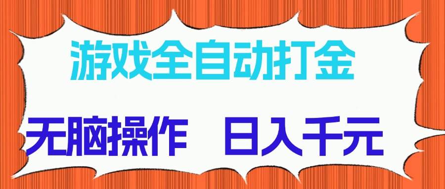 （14775期）游戏全自动打金项目，无脑操作，日入千元，长期稳定收益 - 严选资源大全 - 严选资源大全