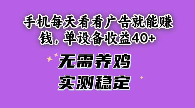 手机每天看看广告就能赚钱，单设备收益40+ 无需养鸡，实测稳定 - 严选资源大全 - 严选资源大全