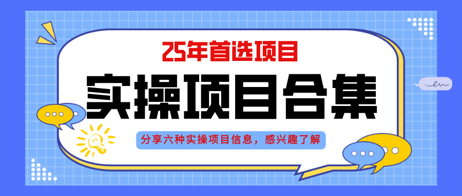 2025年实操六大项目实操演练，挂机类型，AI直播类型，轻资产创业类型，… - 严选资源大全 - 严选资源大全