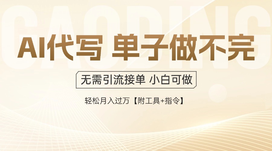 AI代写接单，多劳多得，单子接不完，轻松月入过万【附工具+指令】 - 严选资源大全 - 严选资源大全