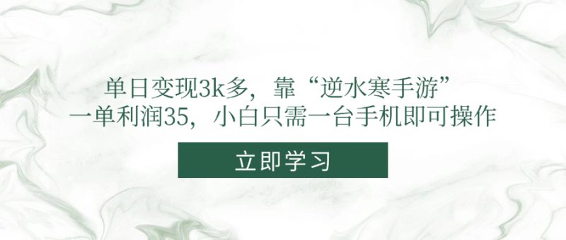 单日变现3k多，靠“逆水寒手游”，一单利润35，小白只需一台手机即可操作 - 严选资源大全 - 严选资源大全