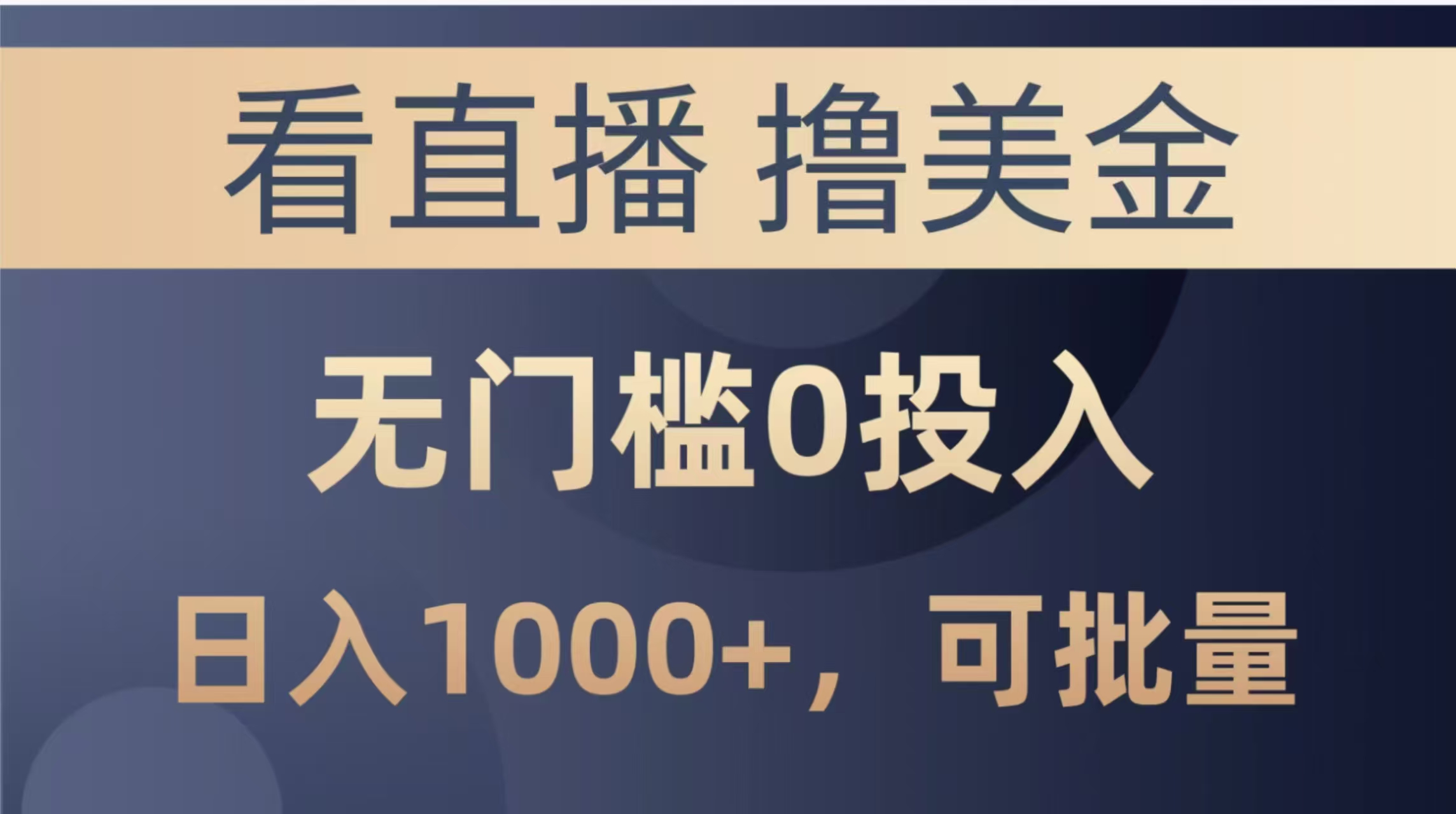最新看直播撸美金项目，无门槛0投入，单日可达1000+，可批量复制 - 严选资源大全 - 严选资源大全